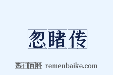 忽睹传是什么意思的图片